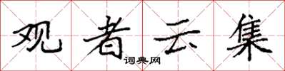 袁強觀者雲集楷書怎么寫