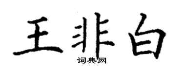 丁謙王非白楷書個性簽名怎么寫
