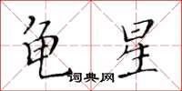 黃華生龜星楷書怎么寫