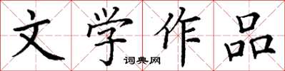 丁謙文學作品楷書怎么寫