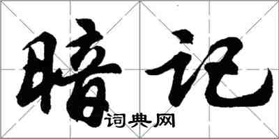 胡問遂暗記行書怎么寫