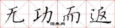 黃華生無功而返楷書怎么寫