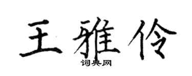 何伯昌王雅伶楷書個性簽名怎么寫