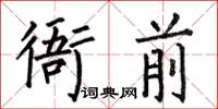 何伯昌衙前楷書怎么寫