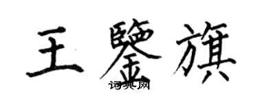 何伯昌王鑑旗楷書個性簽名怎么寫