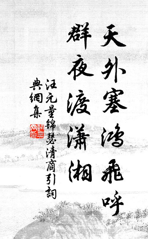 南浦清秋露冷時，凋紅片片已堪悲 詩詞名句