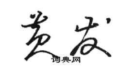 駱恆光黃髮草書個性簽名怎么寫