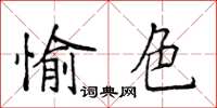 侯登峰愉色楷書怎么寫