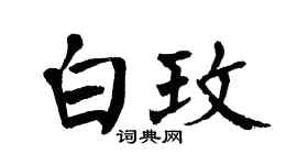 翁闓運白玫楷書個性簽名怎么寫