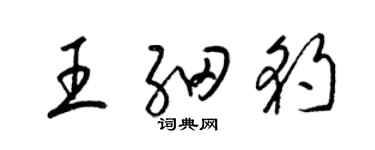 梁錦英王細豹草書個性簽名怎么寫