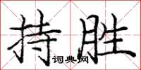 龐中華持勝楷書怎么寫