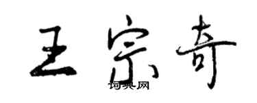 曾慶福王宗奇行書個性簽名怎么寫