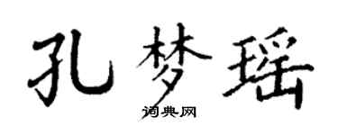 丁謙孔夢瑤楷書個性簽名怎么寫