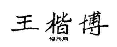 袁強王楷博楷書個性簽名怎么寫