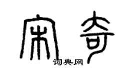 曾慶福宋奇篆書個性簽名怎么寫