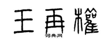 曾慶福王再權篆書個性簽名怎么寫