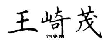 丁謙王崎茂楷書個性簽名怎么寫