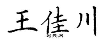 丁謙王佳川楷書個性簽名怎么寫