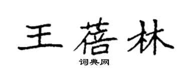 袁強王蓓林楷書個性簽名怎么寫