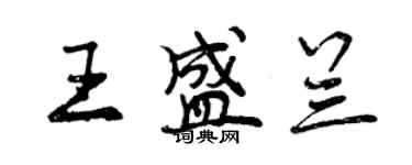 曾慶福王盛蘭行書個性簽名怎么寫