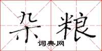 黃華生雜糧楷書怎么寫