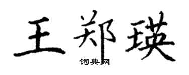 丁謙王鄭瑛楷書個性簽名怎么寫