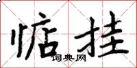 周炳元惦掛楷書怎么寫