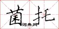 侯登峰菌托楷書怎么寫