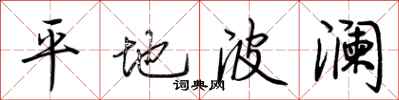 荊霄鵬平地波瀾行書怎么寫