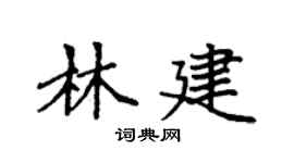 袁強林建楷書個性簽名怎么寫