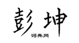 何伯昌彭坤楷書個性簽名怎么寫