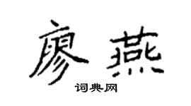 袁強廖燕楷書個性簽名怎么寫