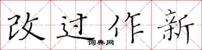 黃華生改過作新楷書怎么寫