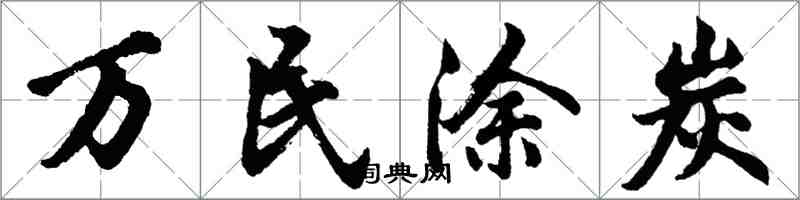 胡問遂萬民塗炭行書怎么寫