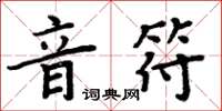 周炳元音符楷書怎么寫