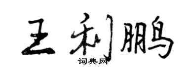 曾慶福王利鵬行書個性簽名怎么寫