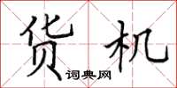 田英章貨機楷書怎么寫