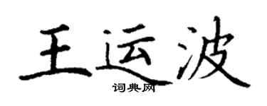 丁謙王運波楷書個性簽名怎么寫