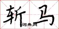 周炳元斬馬楷書怎么寫