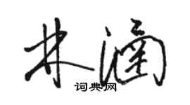 駱恆光林涵草書個性簽名怎么寫