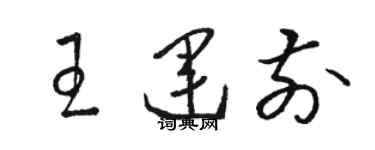 駱恆光王運前草書個性簽名怎么寫