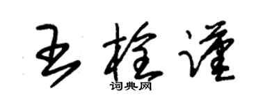 朱錫榮王栓謹草書個性簽名怎么寫