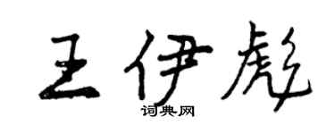 曾慶福王伊彪行書個性簽名怎么寫
