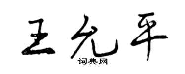 曾慶福王允平行書個性簽名怎么寫