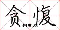 荊霄鵬貪愎楷書怎么寫