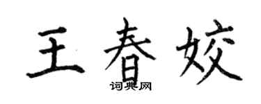 何伯昌王春姣楷書個性簽名怎么寫