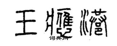 曾慶福王應港篆書個性簽名怎么寫