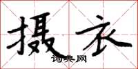 周炳元攝衣楷書怎么寫