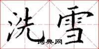 丁謙洗雪楷書怎么寫