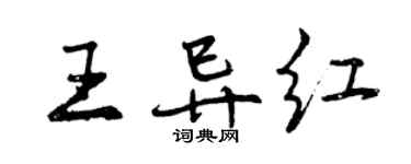 曾慶福王異紅行書個性簽名怎么寫